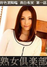 好色妻降臨　真白希実　第一話