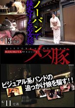ノーパンで接客する若女将 + ビジュアル系バンドの追っかけ娘を騙す