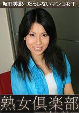 坂田美影　だらしないマンコ女王