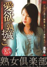 愛欲の熟成おめこ 一条梨乃