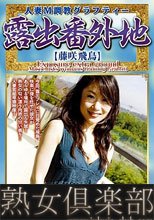 露出番外地 人妻M調教グラフティー 藤咲飛鳥