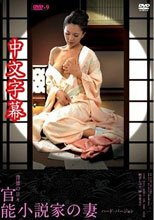 官能小說家之妻~偷情每一天 艶堂しほり　背徳の日々 官能小説家の妻/ハード・バージョン