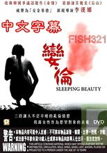 孌倫 Sleeping Beauty