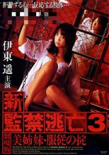 新監禁逃亡3 美姐妹•服從守則 新·監禁逃亡3 美姉妹·服従の掟 Kankin Toubou 3