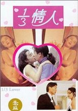 三分之一情人 1/3 Lover