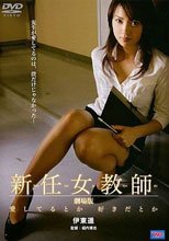 新人女教師 劇場版 喜歡還是愛 新任女教師 劇場版 愛してるとか 好きだとか
