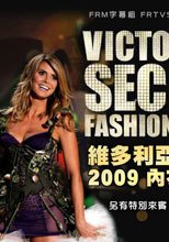維多利亞的秘密内衣秀 2009