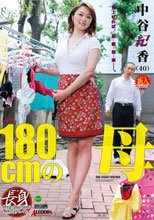 近親相姦 180cmの母 中谷紀香_