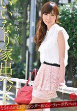 いいなり家出ペット 野村萌香