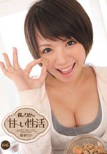 僕とりかの甘～い性活 星美りか_