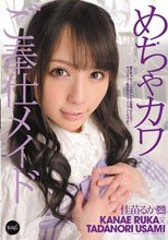 めちゃカワご奉仕メイド 佳苗るか_