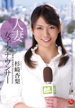 人妻女子アナウンサー 杉崎杏梨