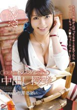 家庭教師あおい先生の中出し授業 御厨あおい