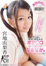 真性中出し解禁！！アナタのおち○ぽミルク、オマ○コいっぱいになまなか◆ 宮地由梨香