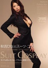 秋吉ひなのスーツ・コス 3時間スペシャル