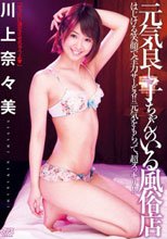 元気良し子ちゃんのいる風俗店 川上奈々美