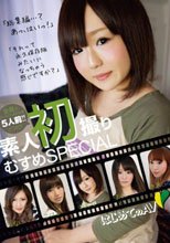 素人初撮りむすめSPECIAL