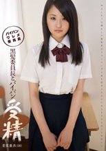 黒髪委員長とパイパン受精