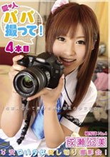 愛人（パパ）撮って！ 4本目 成瀬心美