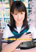 18才解禁 中野えりか