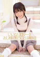 いいなりロ○ータ おじ様の言うことは絶対！ ほしのあすか