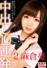 中出し10連発 2 学園編 麻倉憂