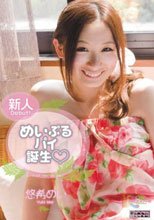 めいぷるパイ誕生◆ 悠希めい