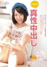 はじめての真性中出し 河合こころ