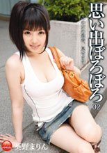 思い出ぼろぼろ 02 葵野まりん