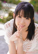 新人！kawaii*専属デビュ→ 現役アイドル！AV解禁だょん♪ 水樹うるは