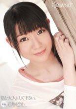 私を大人にして下さい。 音無さやか