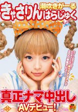 潮吹きがーる きゃさりんはらじゅく 真正ナマ中出しAVデビュー！