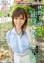 秋野千尋 39歳 独身 ごっくん旅行