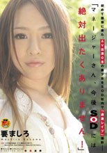 初めて面接に来た、AV出演0本の美少女をSOD社内で「過激レイプ」撮影― 「マネージャーさん、今後SODには絶対出たくありません！」 要ましろ