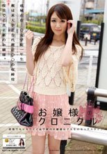お嬢様クロニクル 1