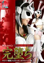 熟女ヒロイン完堕ち サイバー戦隊ジャスティオンホワイトバニー編