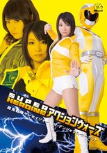 SUPER HEROINE アクションウォーズ　闘鬼戦隊サンセイジャー　ザ・デンジャラス・ターゲット