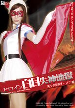 ヒロイン白目失神地獄　美少女仮面オーロラ編