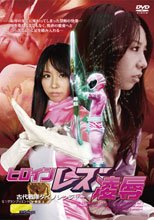 ヒロインレズ凌辱　古代戦隊ダイノレンジャー