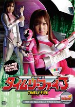 時空特捜タイムリーファイブ アダルトVer