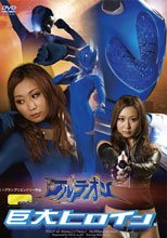巨大ヒロイン（R）　アルテオン