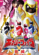 超光戦隊エナジーファイブV　前編