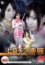 ヒロイン凌辱～性奴隷に堕ちるまで～