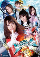 忍者特捜ジャスティーウィンドNEO　ゲルゲッソーノ巻