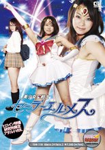 エキサイティングヒロイン　美少女愛戦士セーラーエルメス アダルトver