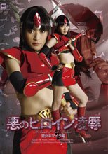 悪のヒロイン凌辱　皇女キマイラ編