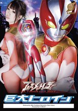 巨大ヒロイン（R） アルティメットレディー