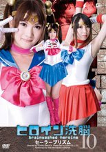 ヒロイン洗脳Vol.10　セーラープリズム