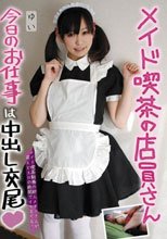メイド喫茶の店員さん 今日のお仕事は中出し交尾◆ ゆい