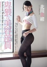 卑猥な美容部員 北川美緒